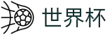 2026国际足联世界杯（中文）官方买球网站_官方赛事服务平台